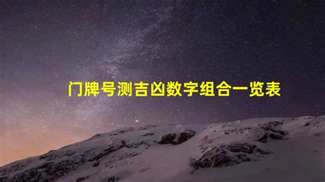 门牌数字吉凶|数字吉凶测试查询